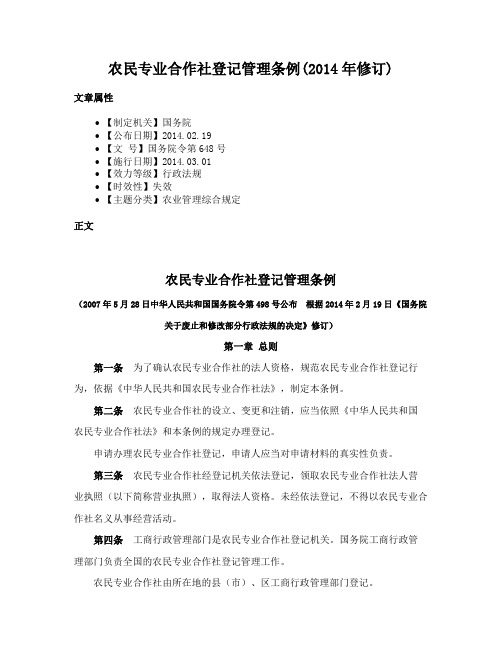 农民专业合作社登记管理条例(2014年修订)