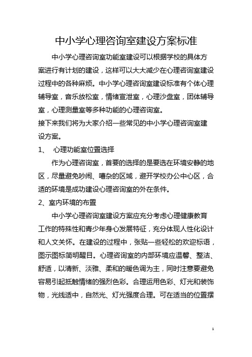 学校心理咨询室建设标准和各功能设施介绍