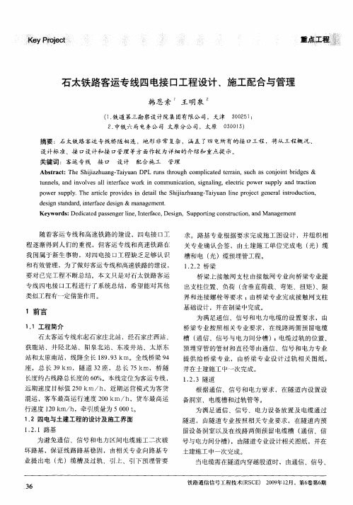 石太铁路客运专线四电接口工程设计、施工配合与管理