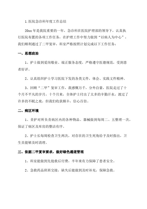 医院急诊科年度工作总结10篇