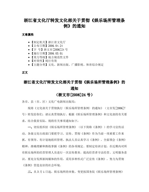 浙江省文化厅转发文化部关于贯彻《娱乐场所管理条例》的通知