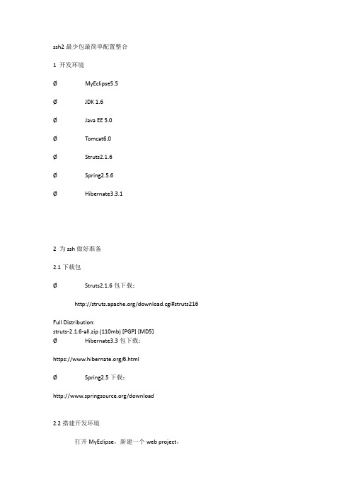 ssh2最少包最简单配置整合