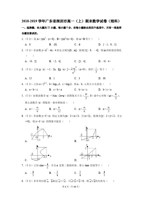 2018-2019学年广东省深圳市高一(上)期末数学试卷(理科)(解析版)