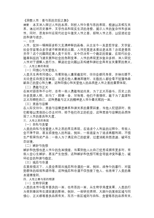 以人性为主题的论文：《洞察人性：善与恶的交织之舞》