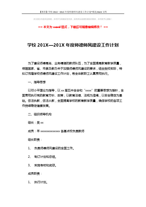 【推荐】学校201X—201X年度师德师风建设工作计划-精选word文档 (6页)