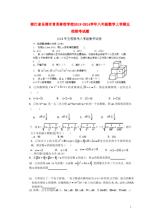 浙江省乐清市育英寄宿学校八年级数学上学期五校联考试题