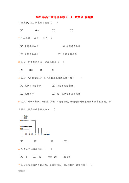 2021-2022年高三高考信息卷(一) 数学理 含答案