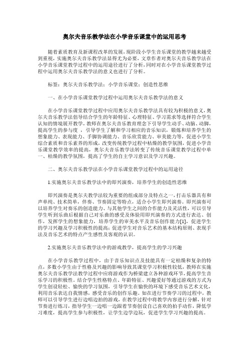 奥尔夫音乐教学法在小学音乐课堂中的运用思考