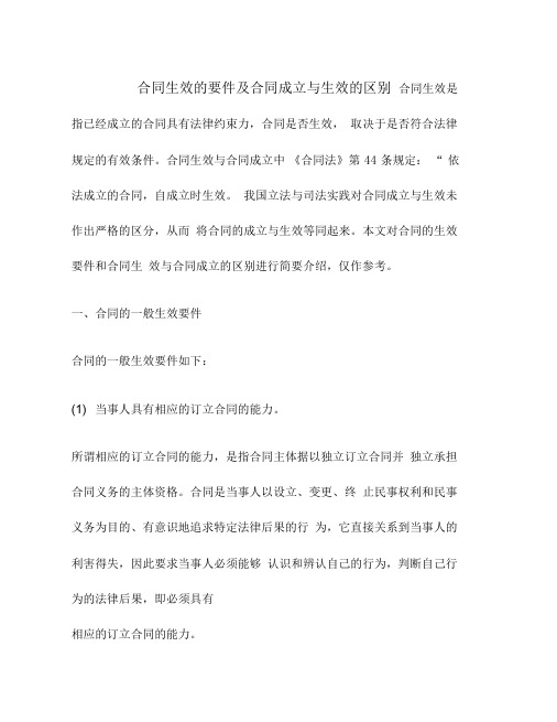 合同生效的要件及合同成立与生效的区别