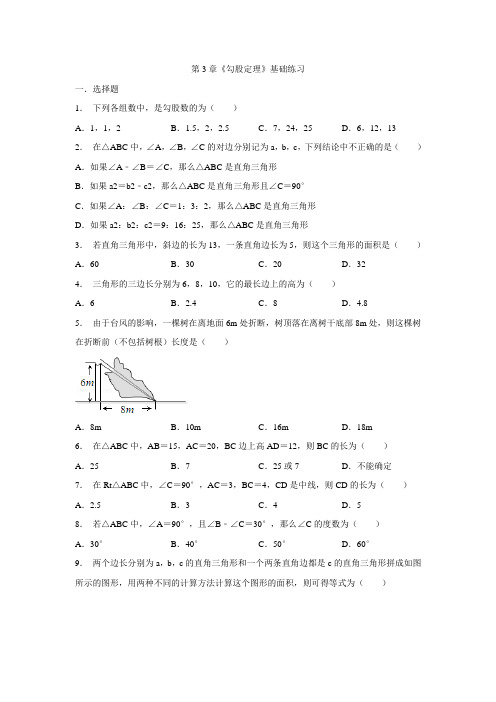 2021年初一政治第3章《勾股定理》基础练习(含答案)