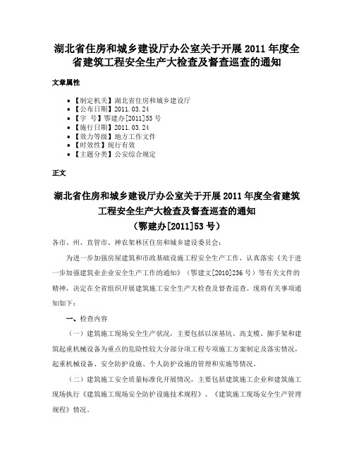 湖北省住房和城乡建设厅办公室关于开展2011年度全省建筑工程安全生产大检查及督查巡查的通知