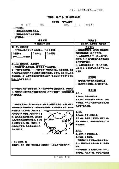 人教版七年级上册第一章第二节《地球的运动》导学案(共3课时,无答案)