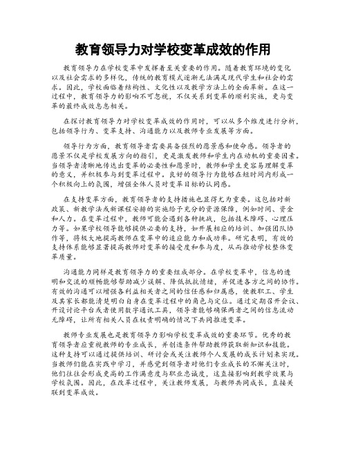 教育领导力对学校变革成效的作用