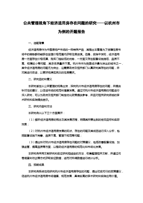 公共管理视角下经济适用房存在问题的研究——以杭州市为例的开题报告