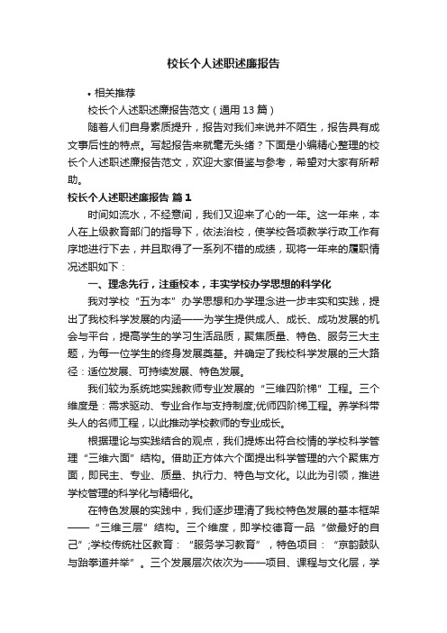 校长个人述职述廉报告