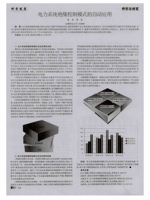 电力系统绝缘控制模式的自动应用