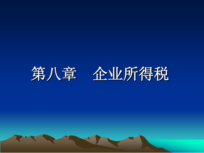 中国税收课后习题答案马国强第八章企业所得税