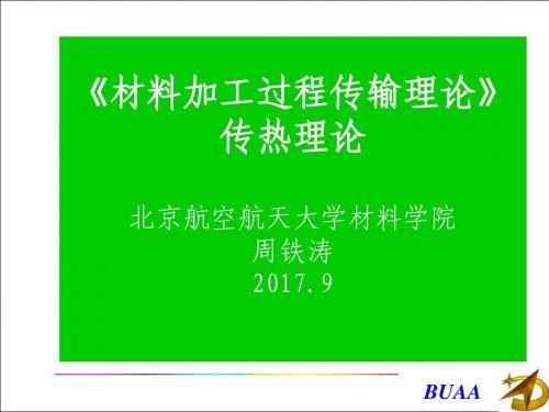 材料加工过程传输理论3传热