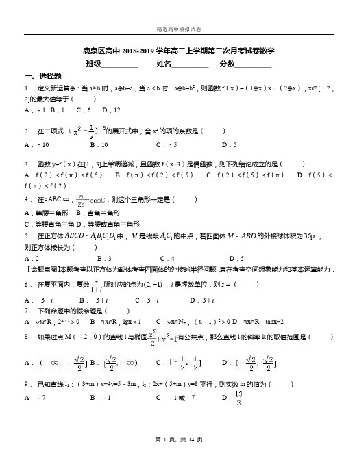 鹿泉区高中2018-2019学年高二上学期第二次月考试卷数学