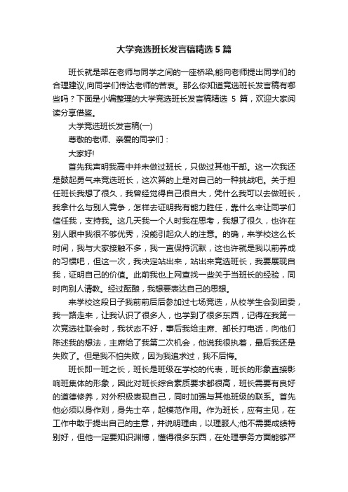 大学竞选班长发言稿精选5篇