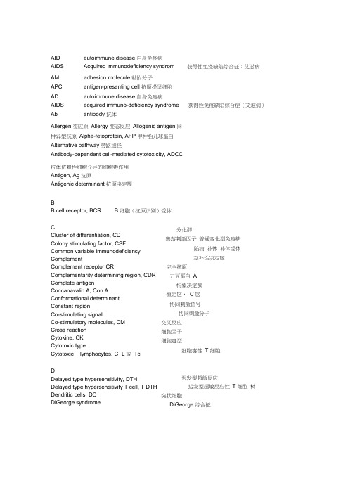 医学免疫学英文缩写