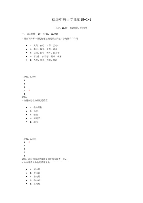 初级中药士专业知识-2-1