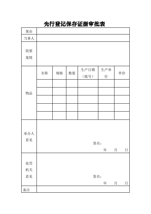 先行登记保存证据审批表