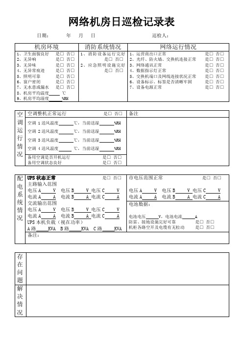 网络机房日巡检记录