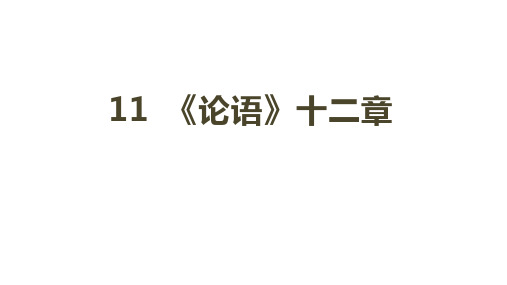 人教部编版2019-2020学年度七年级语文上册第三单元  11 《论语》十二章课件