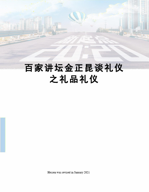 百家讲坛金正昆谈礼仪之礼品礼仪