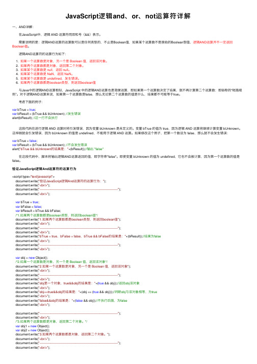 JavaScript逻辑and、or、not运算符详解