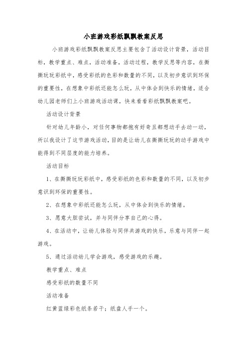 小班游戏彩纸飘飘教案反思.doc