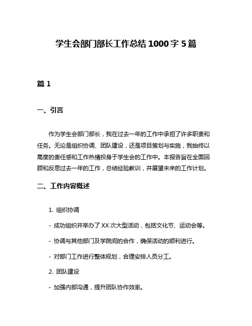 学生会部门部长工作总结1000字5篇