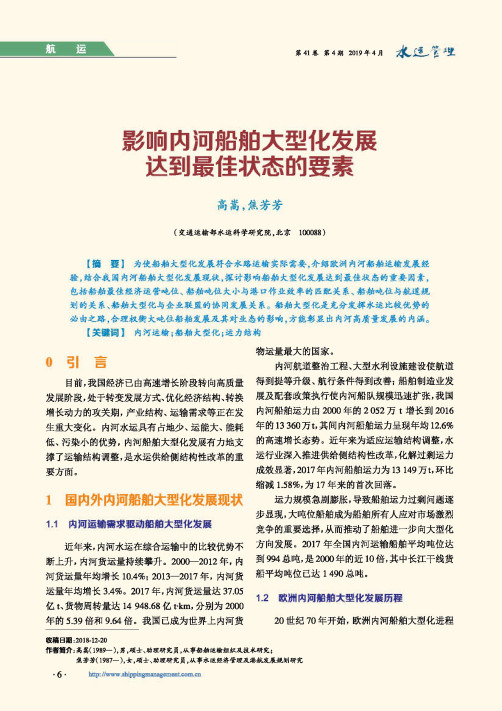 影响内河船舶大型化发展达到最佳状态的要素