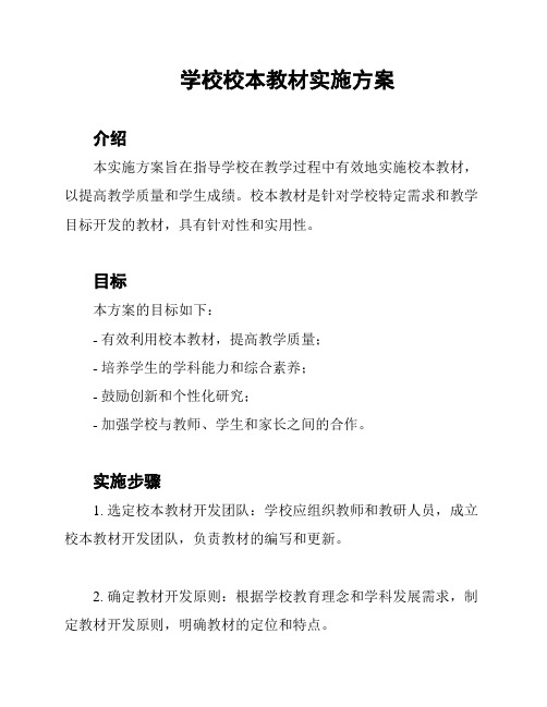 学校校本教材实施方案