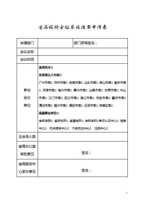 省局视频会议系统使用申请表