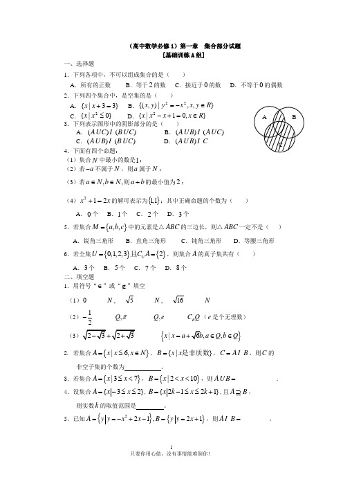 (高中数学必修1)第一章--集合部分试题及答案