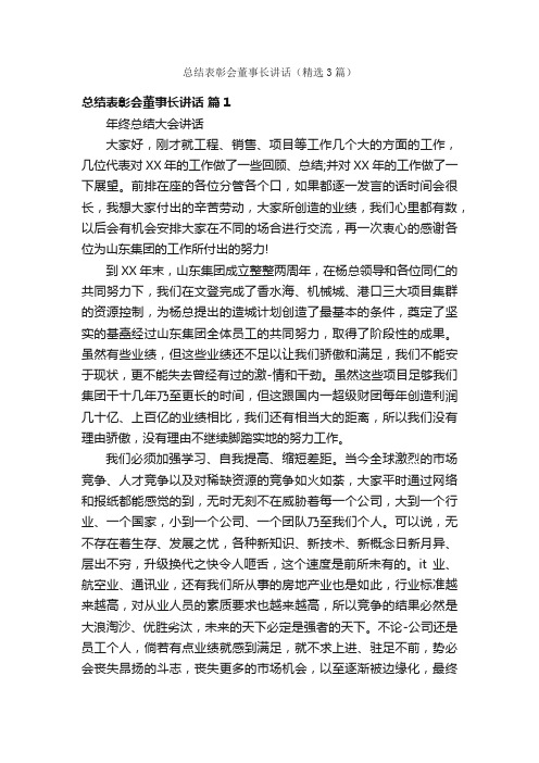 总结表彰会董事长讲话（精选3篇）