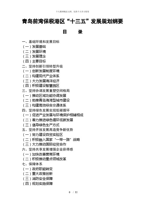 青岛前湾保税港区十三五发展规划纲要