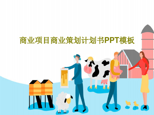 商业项目商业策划计划书PPT模板共28页PPT