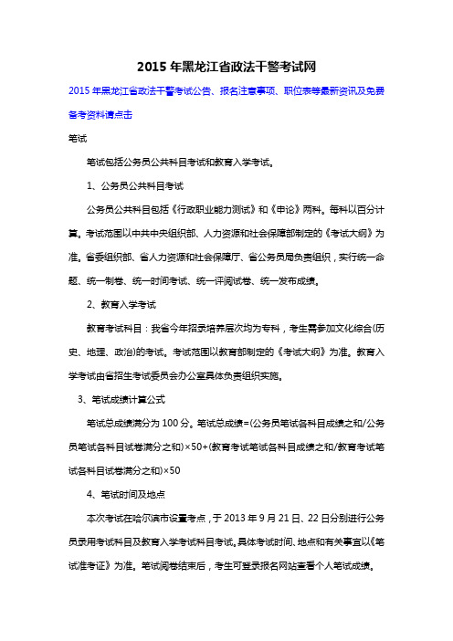 2015年黑龙江省政法干警考试网
