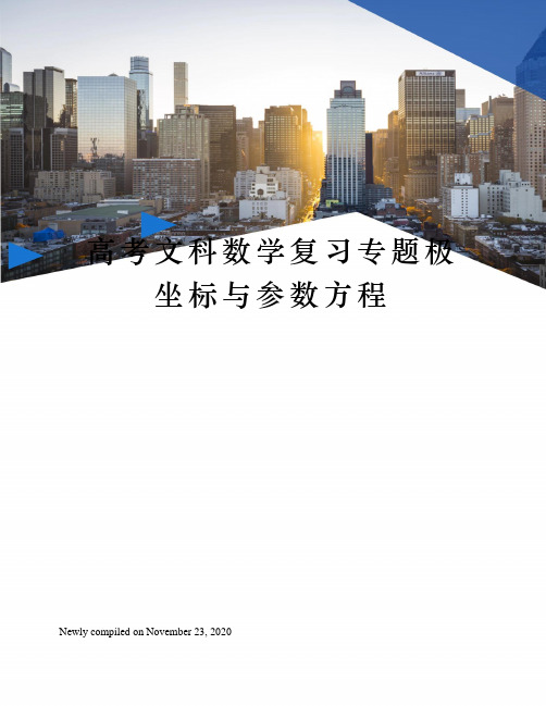 高考文科数学复习专题极坐标与参数方程