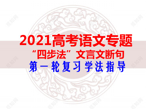 高三一轮专题“四步法”文言断句指导与实操训练