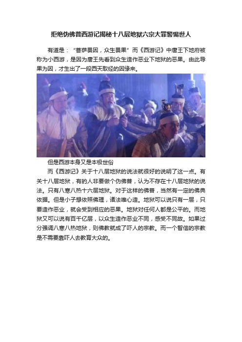 拒绝伪佛普西游记揭秘十八层地狱六宗大罪警惕世人