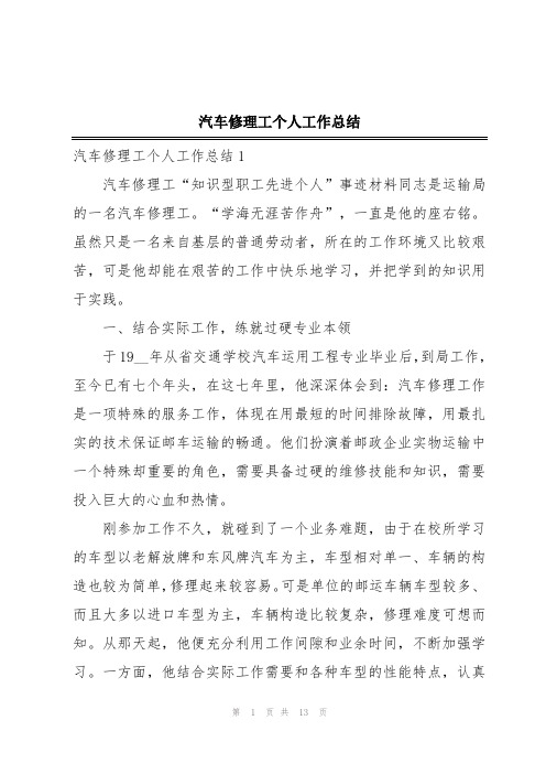 汽车修理工个人工作总结