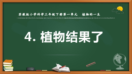 最新2022苏教版科学三年级下册《植物结果了》优质课件