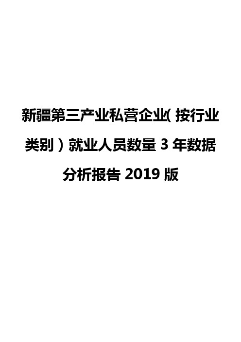 新疆第三产业私营企业(按行业类别)就业人员数量3年数据分析报告2019版