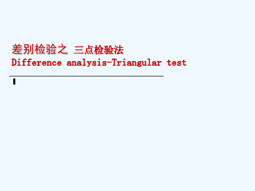 差别检验之三点检验法