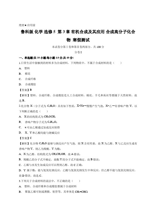 鲁科版 化学 选修5  第3章 有机合成及其应用 合成高分子化合物  寒假测试 (含答案)