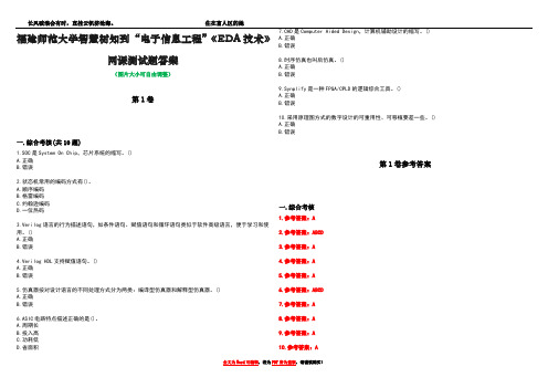 福建师范大学智慧树知到“电子信息工程”《EDA技术》网课测试题答案卷1